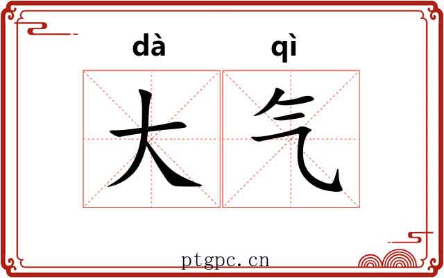大气