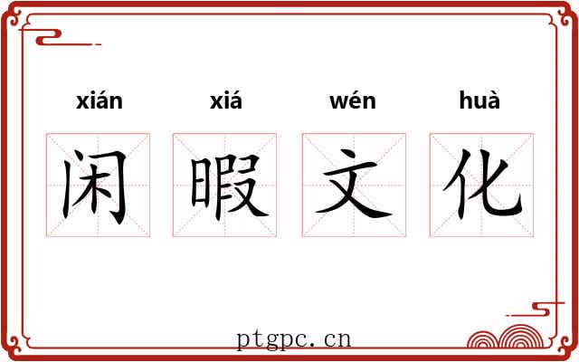 闲暇文化 闲暇文化