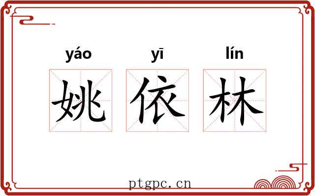 姚依林