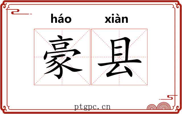豪县