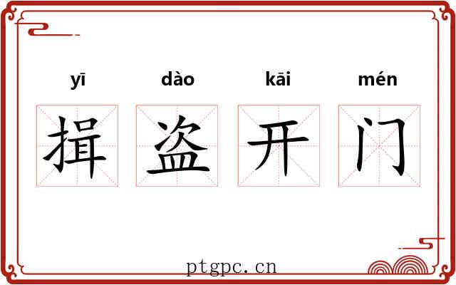 揖盗开门 揖盗开门