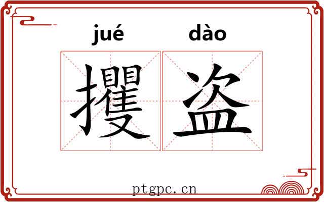 攫盗