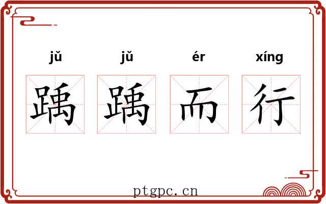 踽踽而行