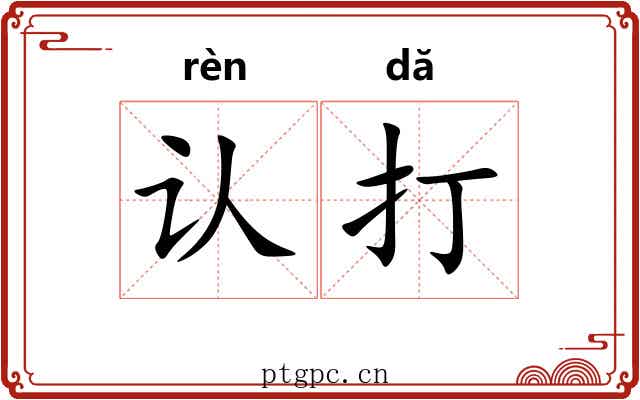 认打 认打