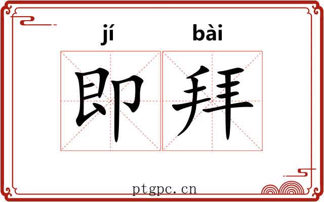 即拜