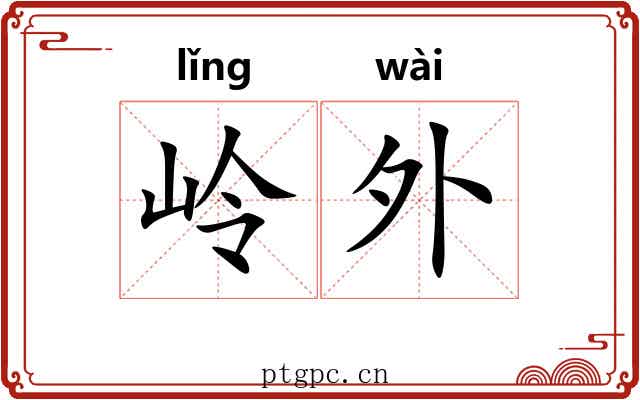 岭外