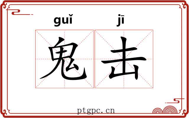 鬼击