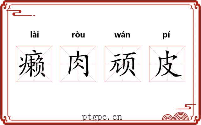 癞肉顽皮 癞肉顽皮