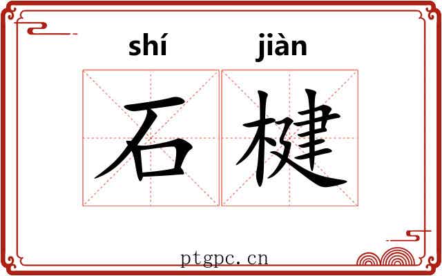 石楗