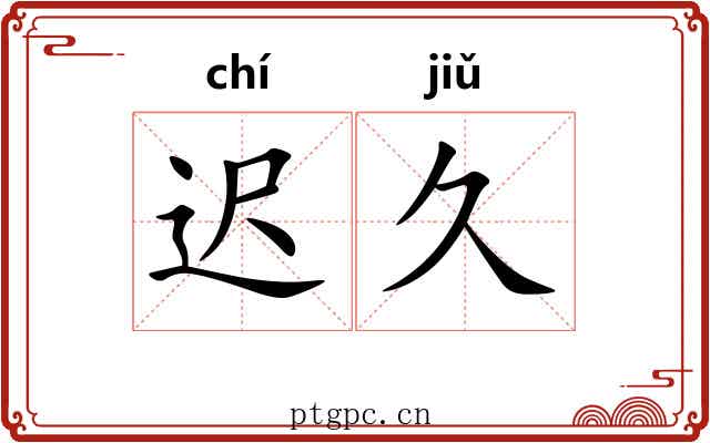 迟久