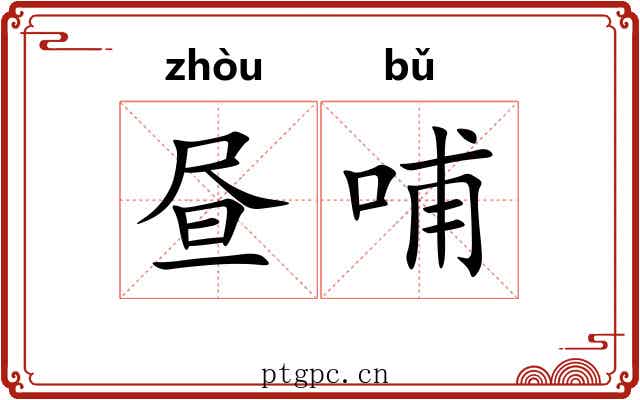 昼哺