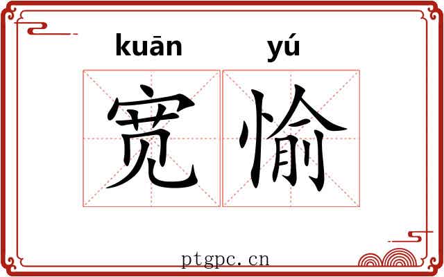 宽愉