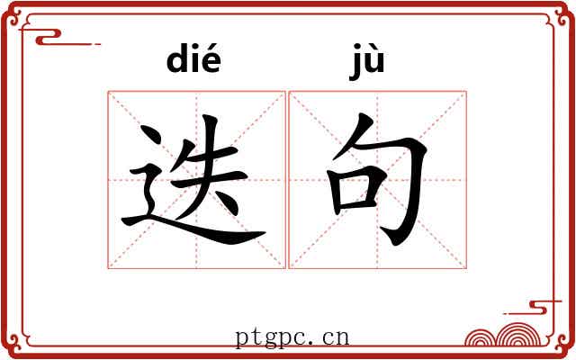 迭句