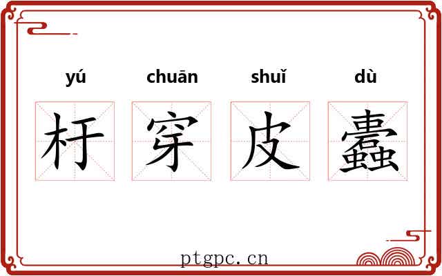 杅穿皮蠹 杅穿皮蠹