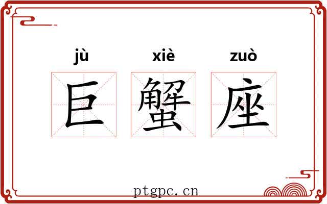 巨蟹座