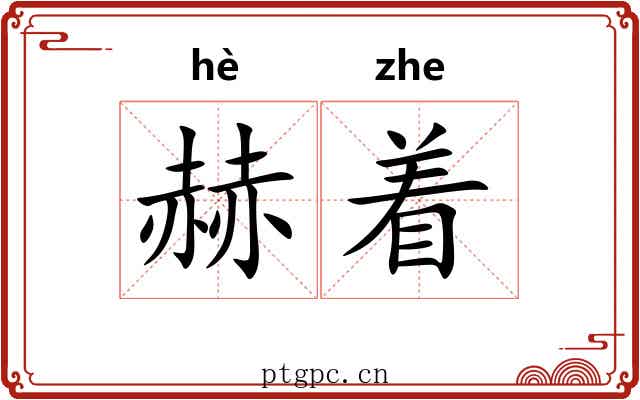 赫着