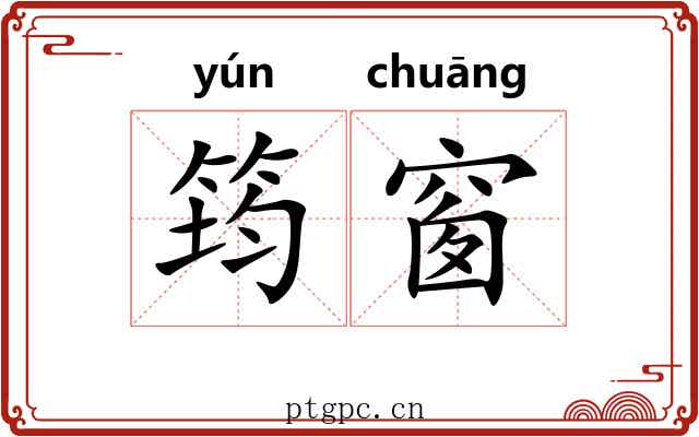 筠窗