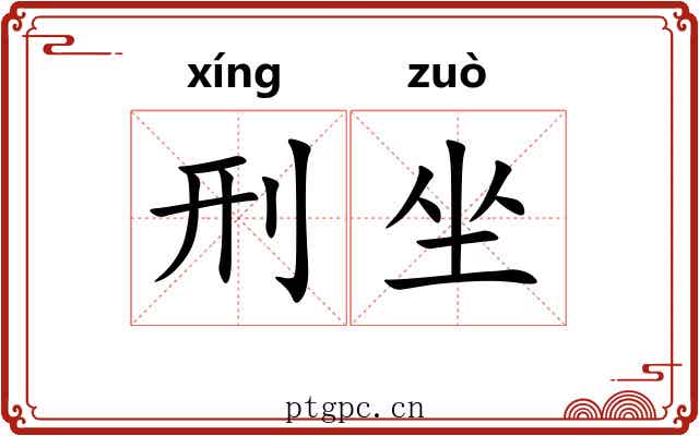 刑坐
