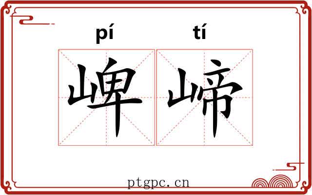 崥崹