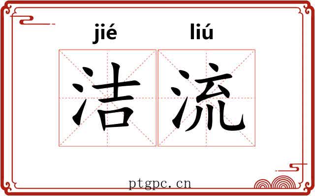 洁流