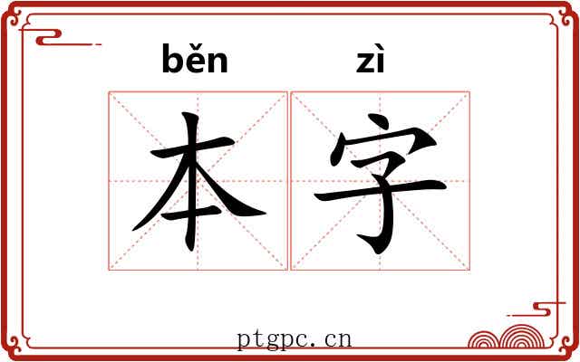 本字 本字