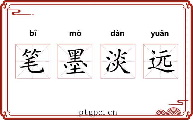 笔墨淡远 笔墨淡远