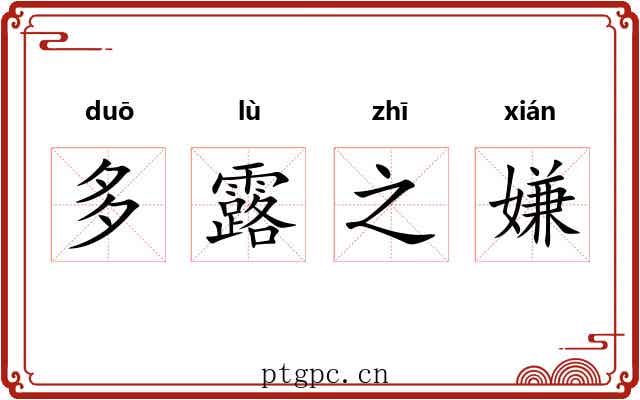 多露之嫌