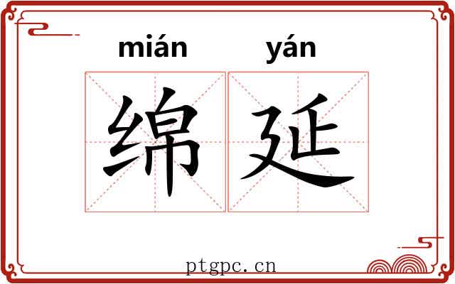 绵延