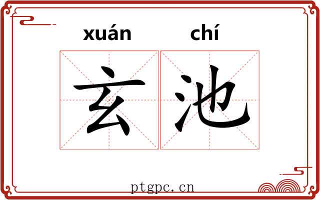 玄池