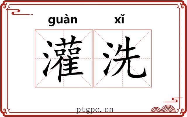 灌洗