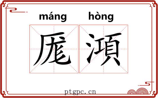 厖澒