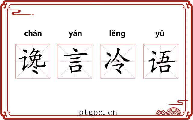 谗言冷语 谗言冷语