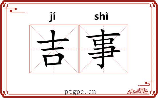 吉事