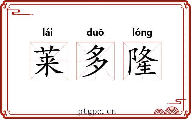 莱多隆