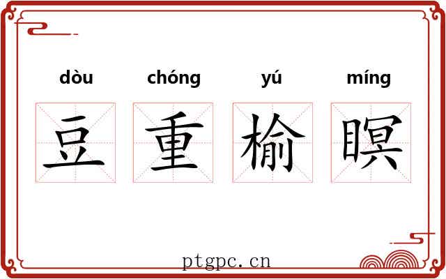 豆重榆瞑 豆重榆瞑