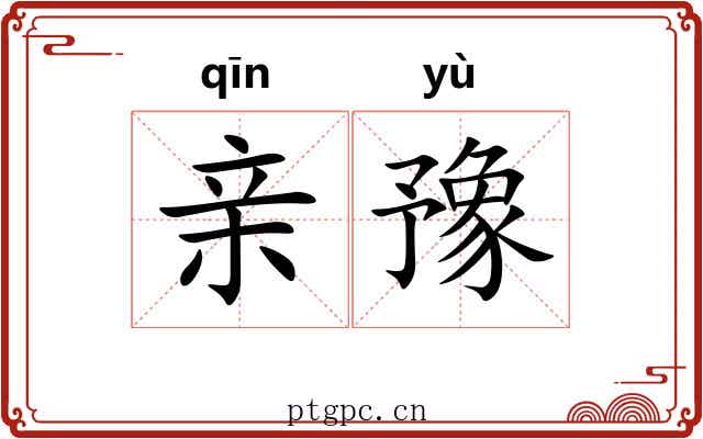 亲豫