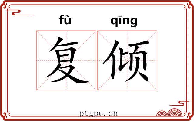 复倾