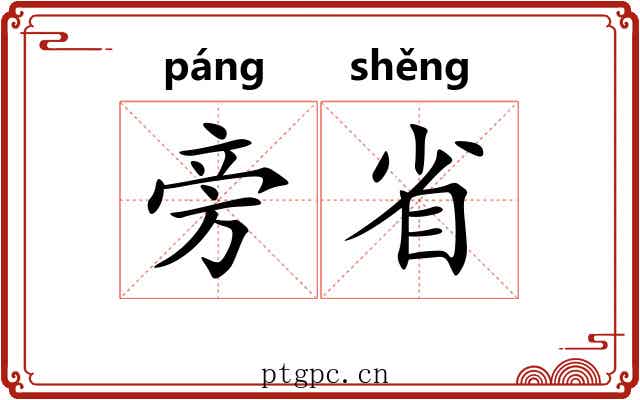 旁省 旁省