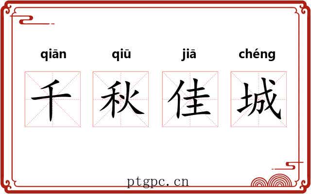 千秋佳城 千秋佳城