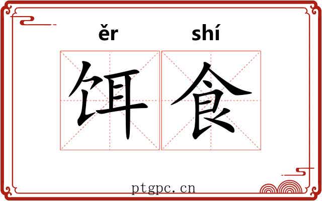 饵食
