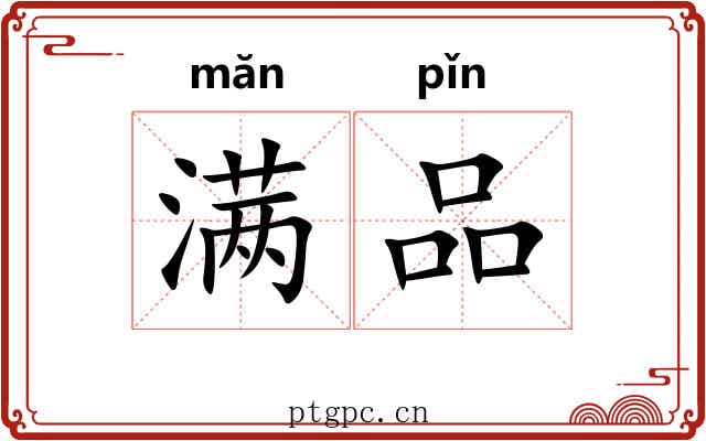 满品 满品
