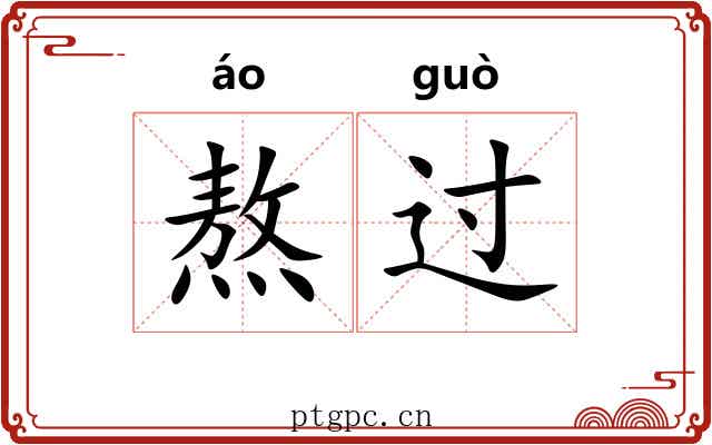 熬过