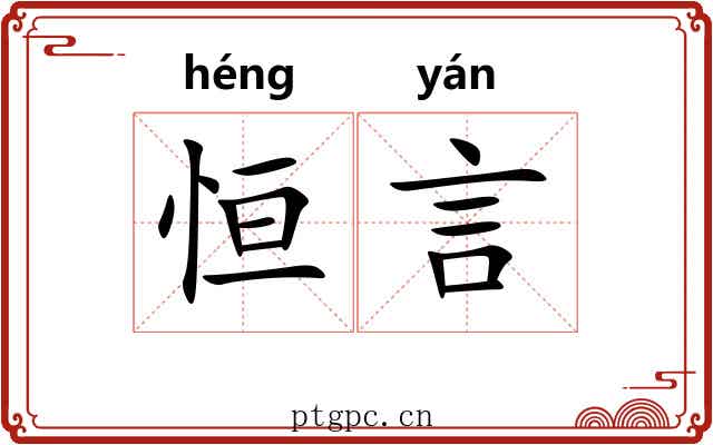 恒言