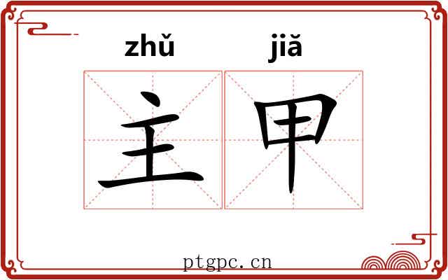 主甲
