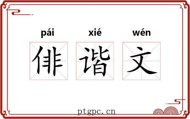 俳谐文 俳谐文