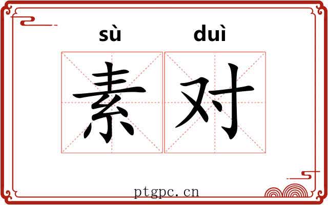 素对