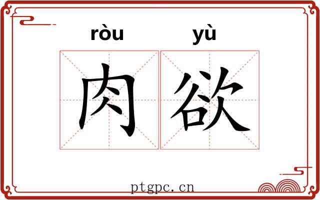 肉欲