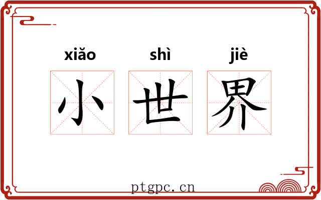 小世界