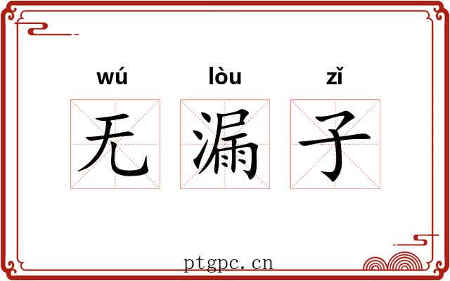 无漏子