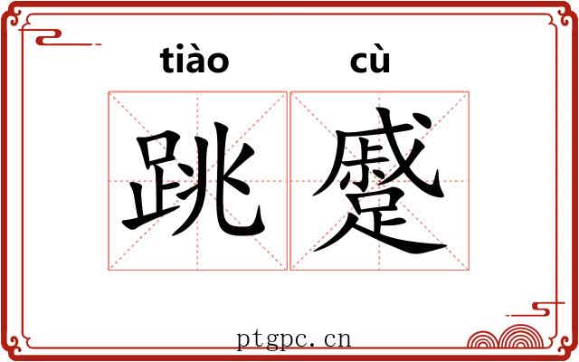 跳蹙